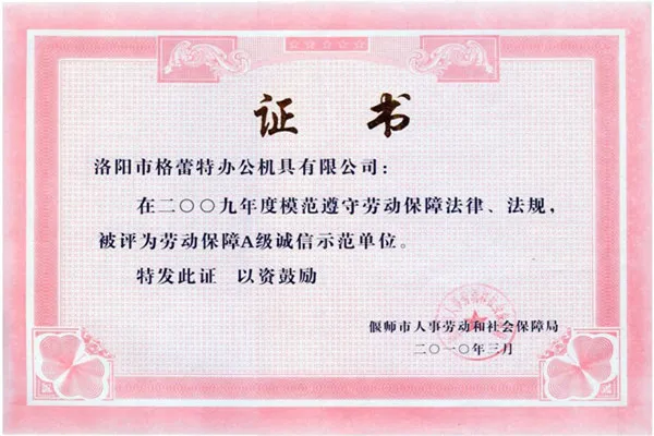 劳动保障A诚信示范单位