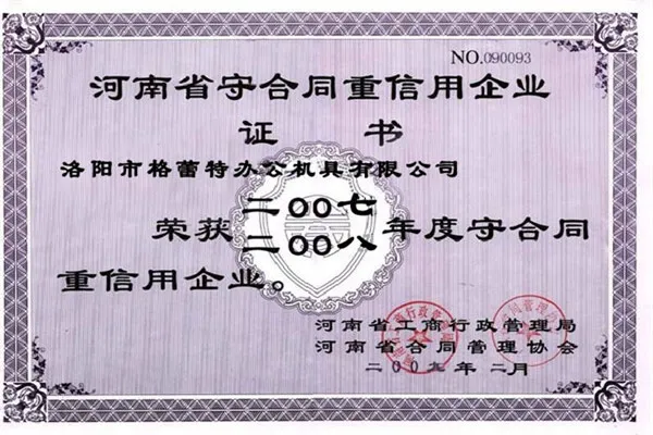 河南省守合同重信用企业