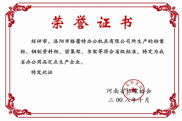 河南省档案协会颁发荣誉证书